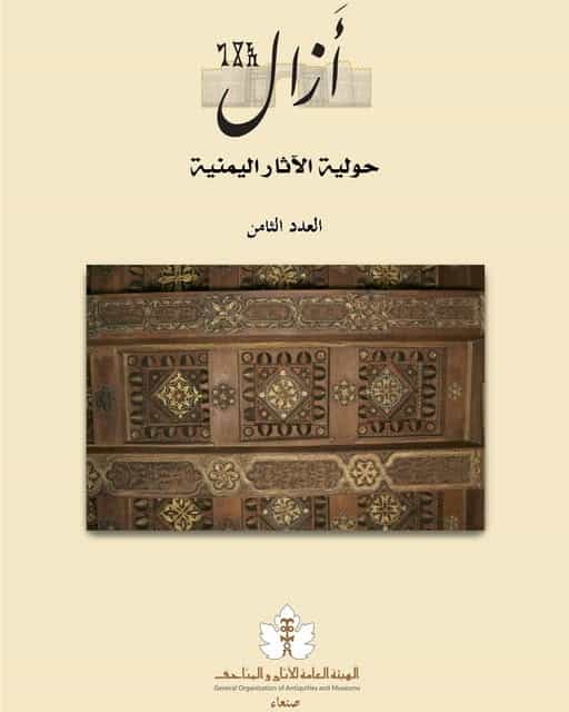 حولية الآثار اليمنية "أزال"
 العدد الثامن..
